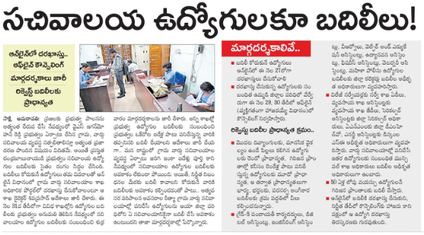 AP Grama Ward Sachivalayam Employees Transfers